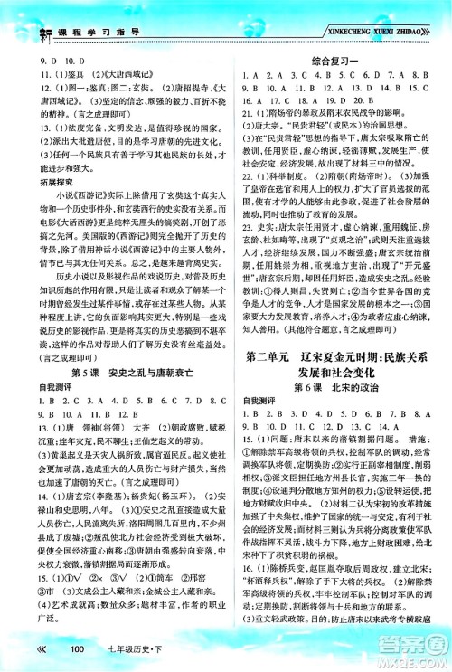 南方出版社2024年春新课程学习指导七年级历史下册人教版答案