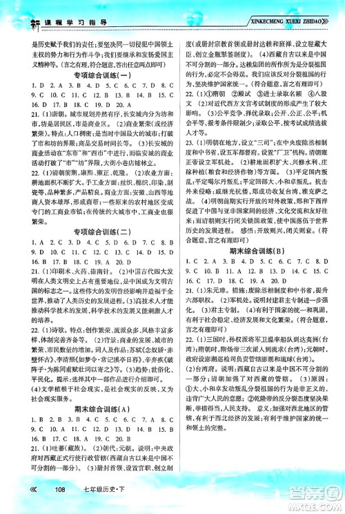 南方出版社2024年春新课程学习指导七年级历史下册人教版答案