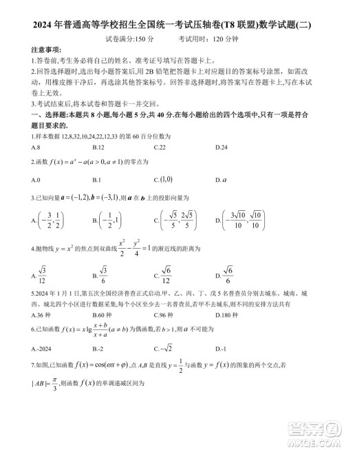 2024年T8联盟普通高等学校招生全国统一考试压轴卷数学试题二答案 2024年T8联盟普通高等学校招生全国统一考试压轴卷数学试题二答案