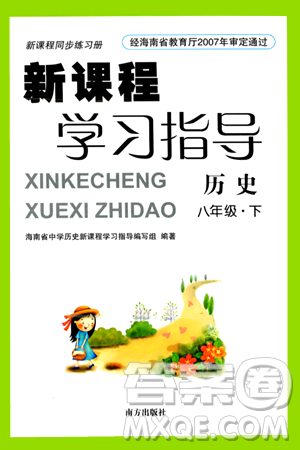 南方出版社2024年春新课程学习指导八年级历史下册人教版答案 南方出版社2024年春新课程学习指导八年级历史下册人教版答案