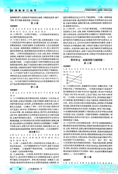 南方出版社2024年春新课程学习指导八年级历史下册人教版答案