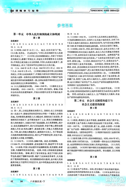 南方出版社2024年春新课程学习指导八年级历史下册人教版答案