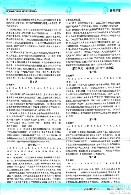 南方出版社2024年春新课程学习指导八年级历史下册人教版答案 南方出版社2024年春新课程学习指导八年级历史下册人教版答案