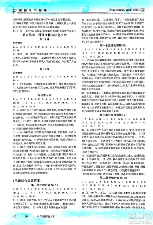 南方出版社2024年春新课程学习指导八年级历史下册人教版答案
