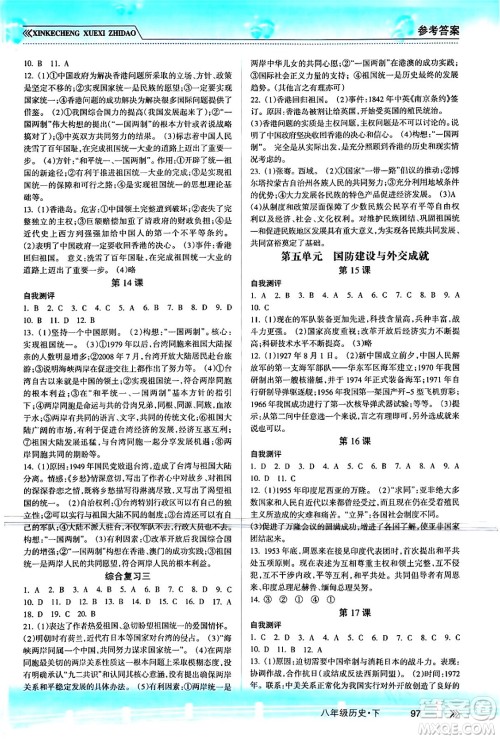 南方出版社2024年春新课程学习指导八年级历史下册人教版答案 南方出版社2024年春新课程学习指导八年级历史下册人教版答案