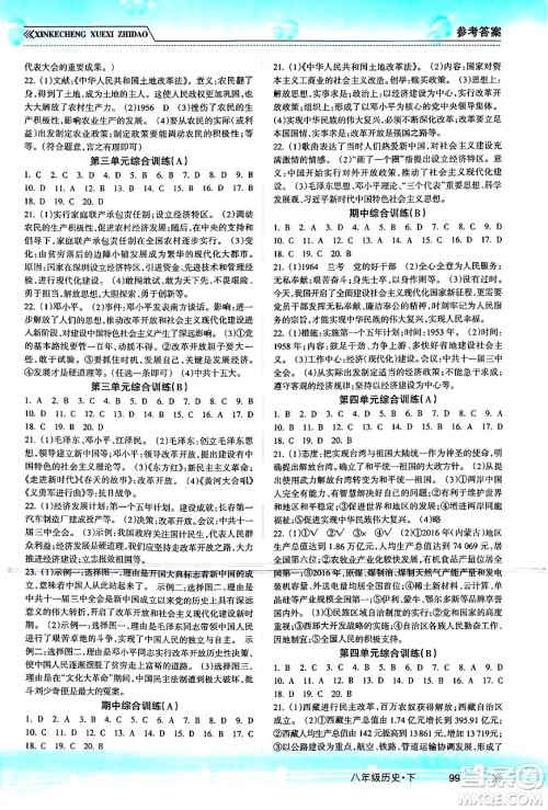 南方出版社2024年春新课程学习指导八年级历史下册人教版答案 南方出版社2024年春新课程学习指导八年级历史下册人教版答案