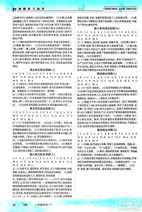 南方出版社2024年春新课程学习指导八年级历史下册人教版答案