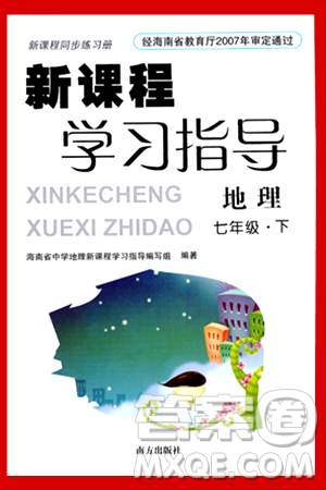 南方出版社2024年春新课程学习指导七年级地理下册人教版答案