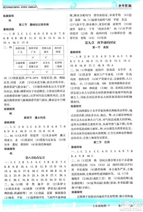 南方出版社2024年春新课程学习指导七年级地理下册人教版答案 南方出版社2024年春新课程学习指导七年级地理下册人教版答案
