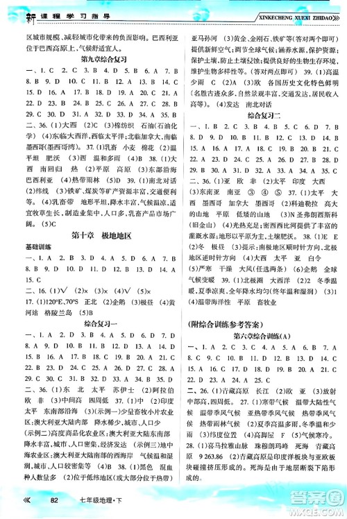 南方出版社2024年春新课程学习指导七年级地理下册人教版答案