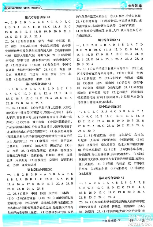 南方出版社2024年春新课程学习指导七年级地理下册人教版答案 南方出版社2024年春新课程学习指导七年级地理下册人教版答案