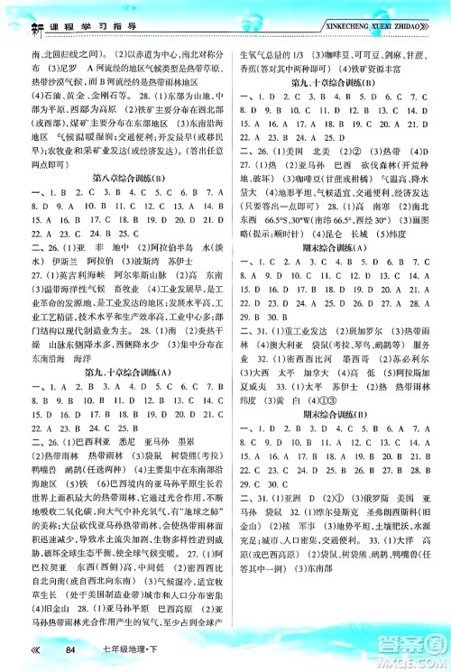 南方出版社2024年春新课程学习指导七年级地理下册人教版答案 南方出版社2024年春新课程学习指导七年级地理下册人教版答案