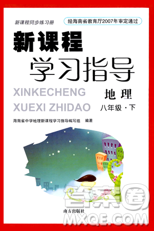 南方出版社2024年春新课程学习指导八年级地理下册人教版答案