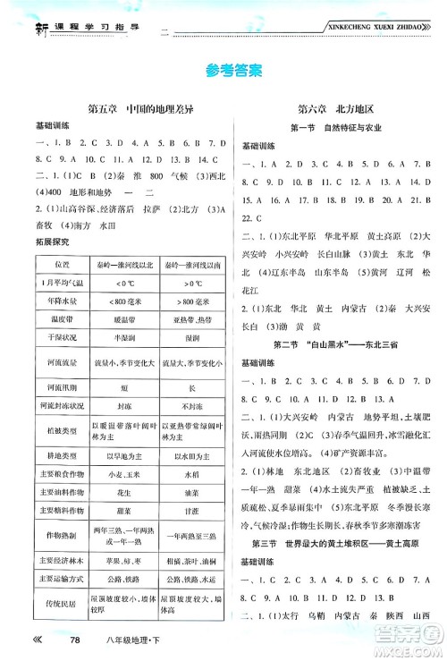 南方出版社2024年春新课程学习指导八年级地理下册人教版答案