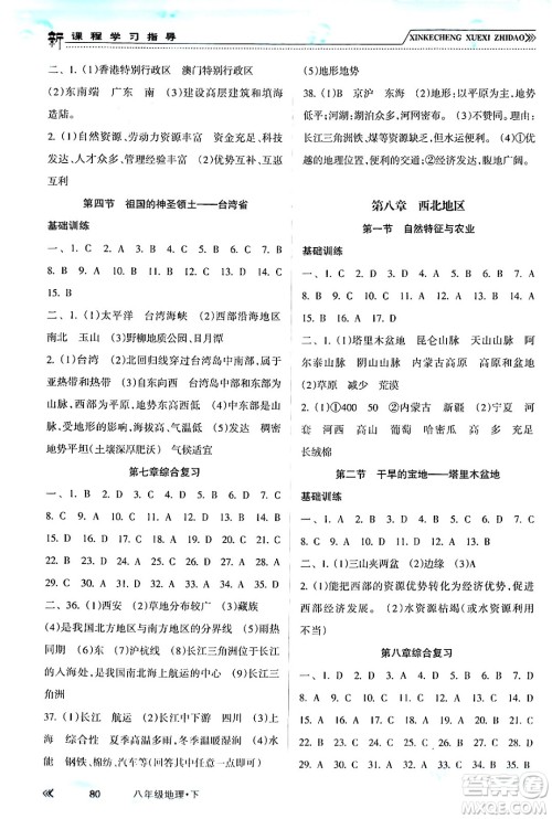 南方出版社2024年春新课程学习指导八年级地理下册人教版答案
