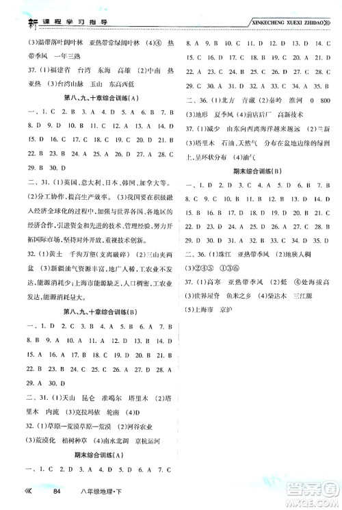 南方出版社2024年春新课程学习指导八年级地理下册人教版答案