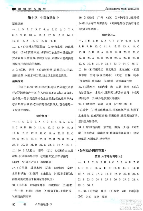 南方出版社2024年春新课程学习指导八年级地理下册人教版答案