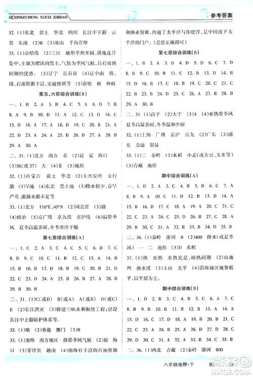 南方出版社2024年春新课程学习指导八年级地理下册人教版答案