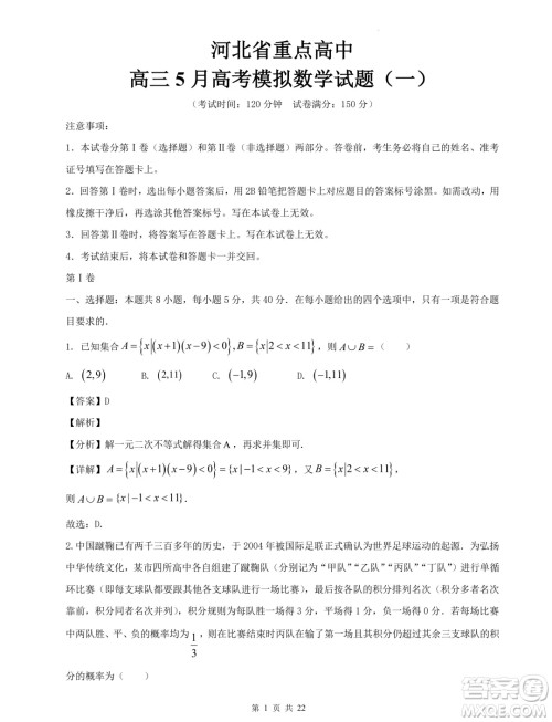 2024届河北省重点高中高三下学期5月模拟考试数学试题一答案 2024届河北省重点高中高三下学期5月模拟考试数学试题一答案