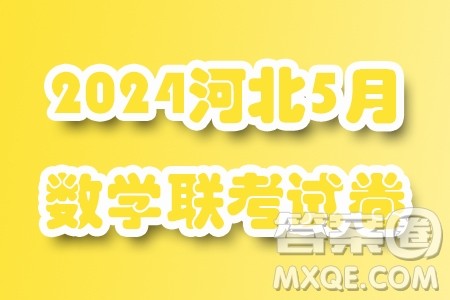2024届河北省重点高中高三下学期5月模拟考试数学试题一答案 2024届河北省重点高中高三下学期5月模拟考试数学试题一答案