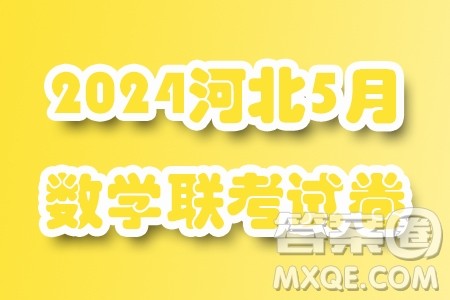 2024届河北省重点高中高三下学期5月模拟考试数学试题一答案