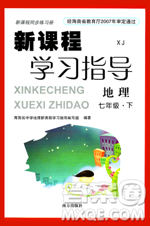 南方出版社2024年春新课程学习指导七年级地理下册湘教版答案
