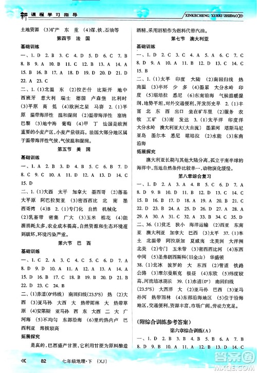 南方出版社2024年春新课程学习指导七年级地理下册湘教版答案