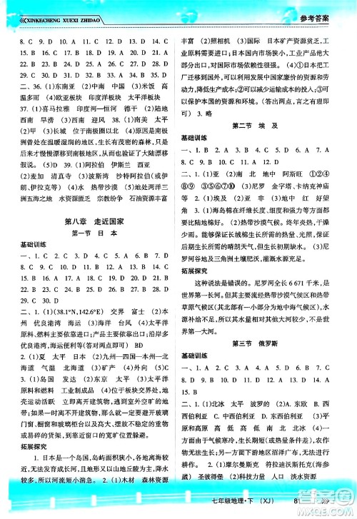 南方出版社2024年春新课程学习指导七年级地理下册湘教版答案