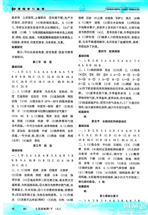 南方出版社2024年春新课程学习指导七年级地理下册湘教版答案
