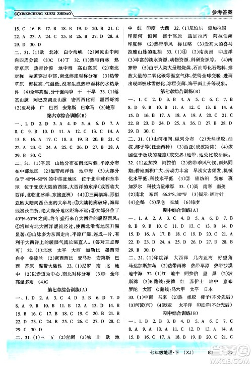 南方出版社2024年春新课程学习指导七年级地理下册湘教版答案