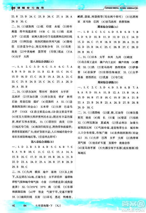 南方出版社2024年春新课程学习指导七年级地理下册湘教版答案