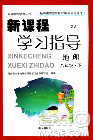 南方出版社2024年春新课程学习指导八年级地理下册湘教版答案