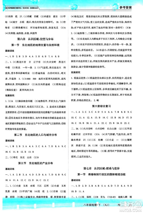 南方出版社2024年春新课程学习指导八年级地理下册湘教版答案