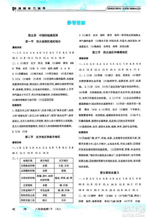 南方出版社2024年春新课程学习指导八年级地理下册湘教版答案