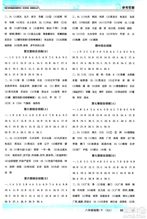 南方出版社2024年春新课程学习指导八年级地理下册湘教版答案