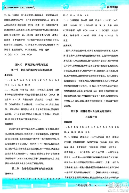 南方出版社2024年春新课程学习指导八年级地理下册湘教版答案 南方出版社2024年春新课程学习指导八年级地理下册湘教版答案
