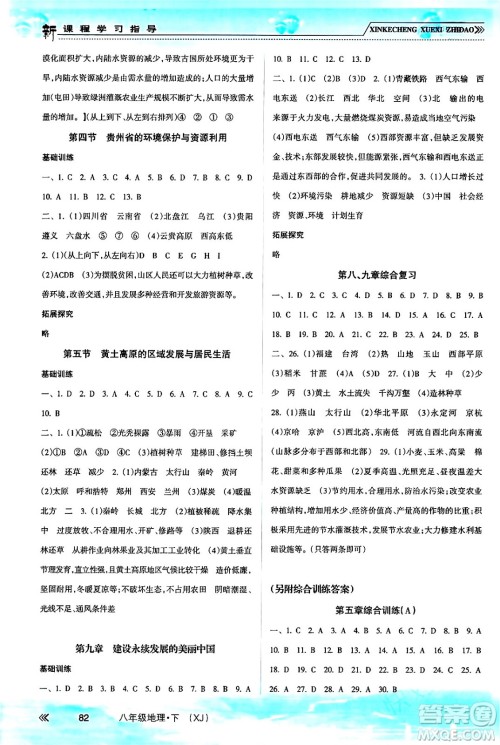 南方出版社2024年春新课程学习指导八年级地理下册湘教版答案