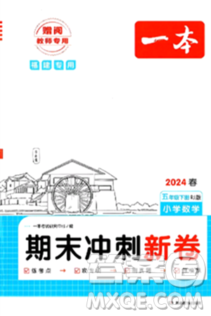 湖南教育出版社2024年春一本期末冲刺新卷五年级数学下册人教版福建专版答案 湖南教育出版社2024年春一本期末冲刺新卷五年级数学下册人教版福建专版答案