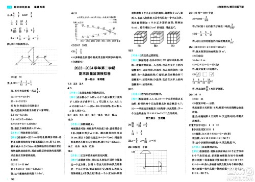 湖南教育出版社2024年春一本期末冲刺新卷五年级数学下册人教版福建专版答案 湖南教育出版社2024年春一本期末冲刺新卷五年级数学下册人教版福建专版答案