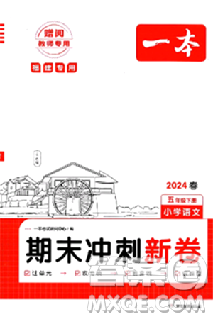 湖南教育出版社2024年春一本期末冲刺新卷五年级语文下册福建专版答案