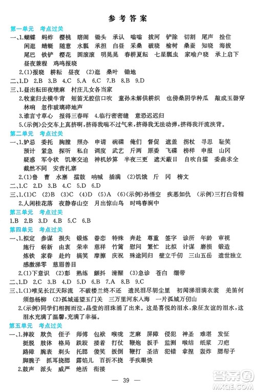 湖南教育出版社2024年春一本期末冲刺新卷五年级语文下册福建专版答案