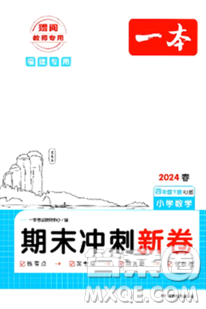 湖南教育出版社2024年春一本期末冲刺新卷四年级数学下册人教版福建专版答案