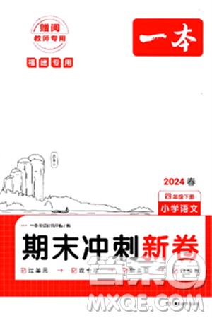 湖南教育出版社2024年春一本期末冲刺新卷四年级语文下册福建专版答案