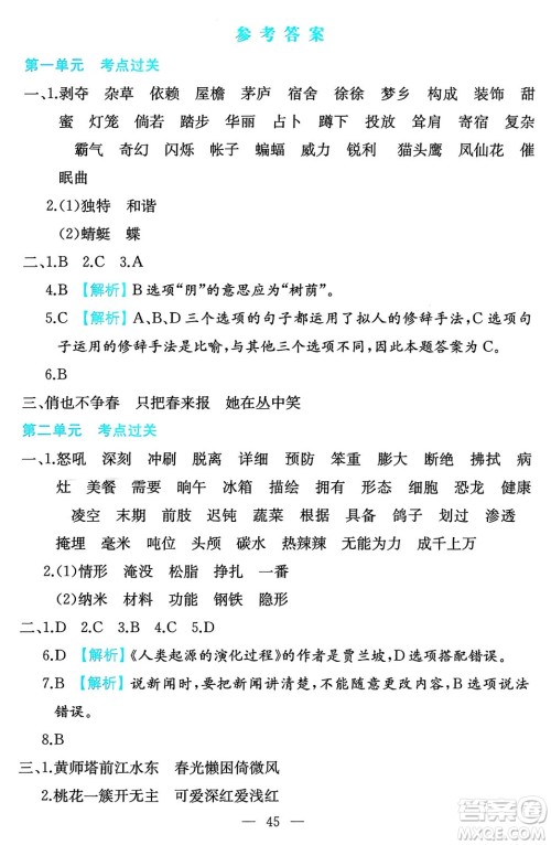 湖南教育出版社2024年春一本期末冲刺新卷四年级语文下册福建专版答案