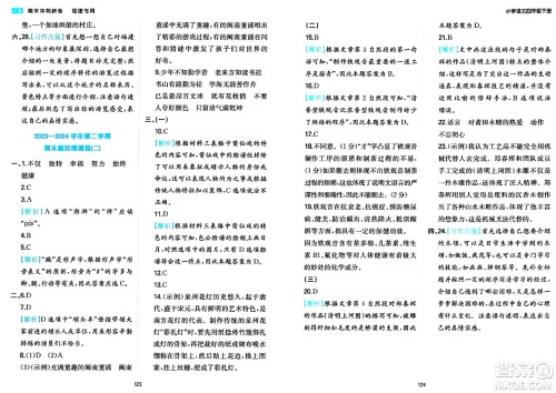 湖南教育出版社2024年春一本期末冲刺新卷四年级语文下册福建专版答案