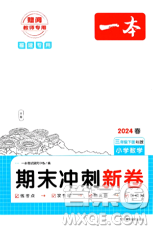 湖南教育出版社2024年春一本期末冲刺新卷三年级数学下册人教版福建专版答案