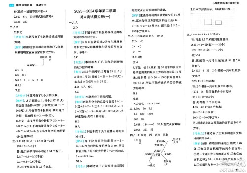 湖南教育出版社2024年春一本期末冲刺新卷三年级数学下册人教版福建专版答案