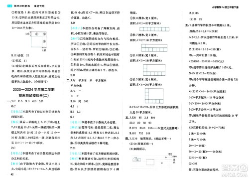 湖南教育出版社2024年春一本期末冲刺新卷三年级数学下册人教版福建专版答案