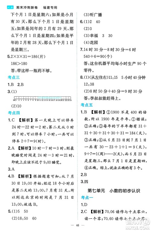 湖南教育出版社2024年春一本期末冲刺新卷三年级数学下册人教版福建专版答案