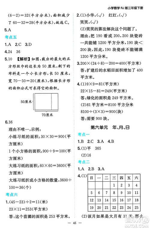 湖南教育出版社2024年春一本期末冲刺新卷三年级数学下册人教版福建专版答案